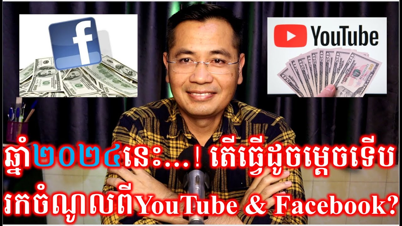គន្លឺះរកលុយពី Facebook និង YouTube ឆ្នាំ២០២៤ | CHHON Veasna
