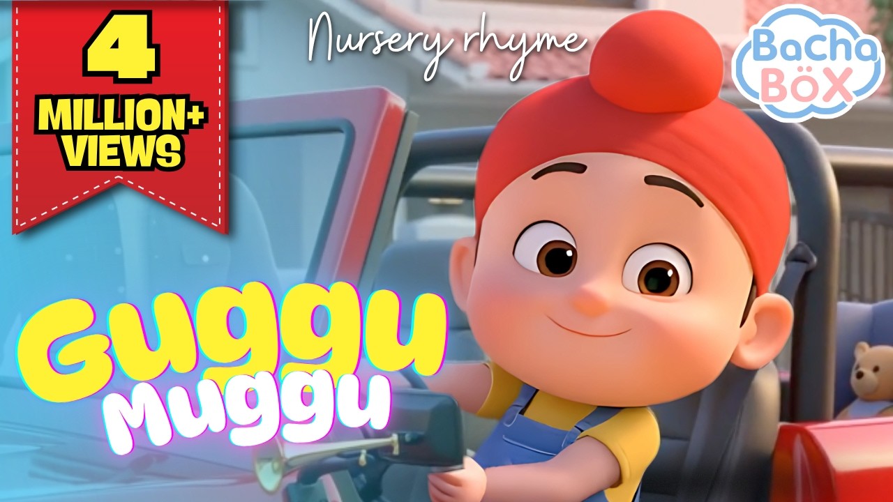 Guggu Muggu 👶🏻| ਕੁੱਚਾ ਮੁੱਚਾ ਸ਼ੋਨਾ ਮੋਨਾ