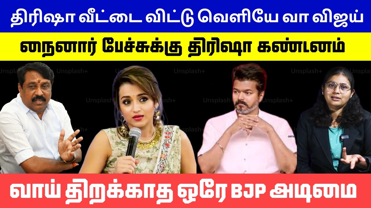 திரிஷா வீட்டை விட்டு வெளியே வா விஜய்..!  நைனார்  பேச்சுக்கு  திரிஷா  கண்டனம் - TRISHA VIJAY - NAINAR