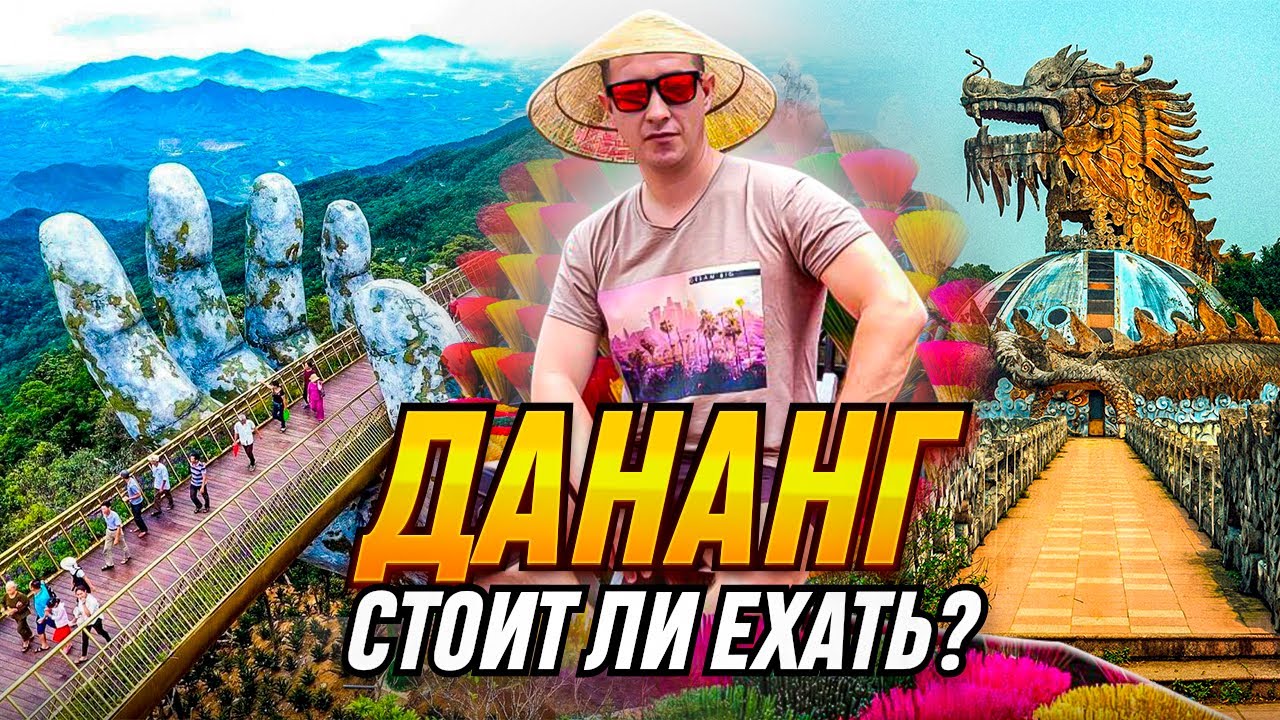 ДАНАНГ: лучше, чем Нячанг? Золотой мост в Дананге, Хойан, Хюэ, Бана Хиллс / Вьетнам 2024