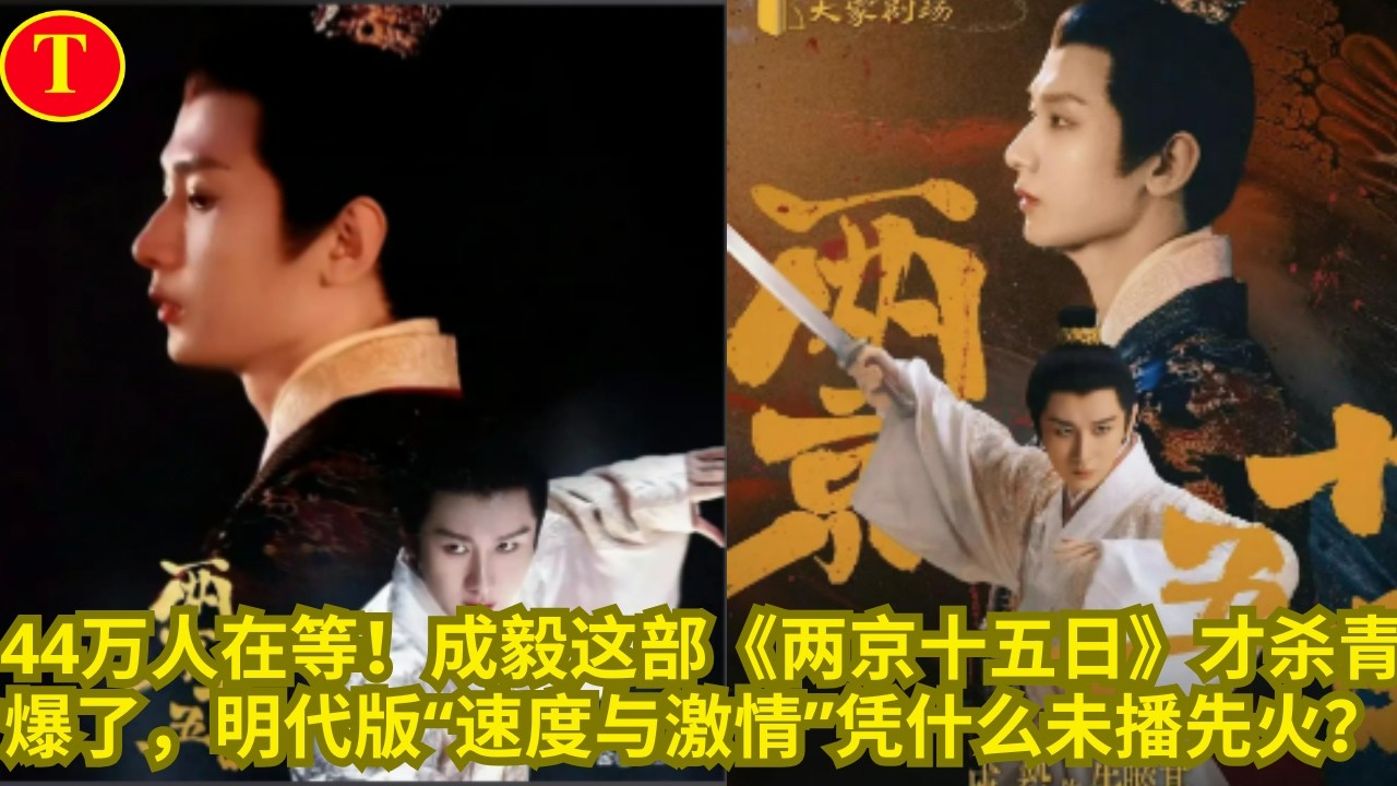44万人在等！成毅这部《两京十五日》才杀青就爆了，明代版“速度与激情”凭什么未播先火？
