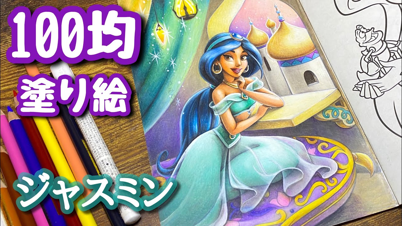 【100均ディズニー塗り絵】ジャスミン、窓辺 | メイキング | Disney Princess Jasmine | Coloring Book