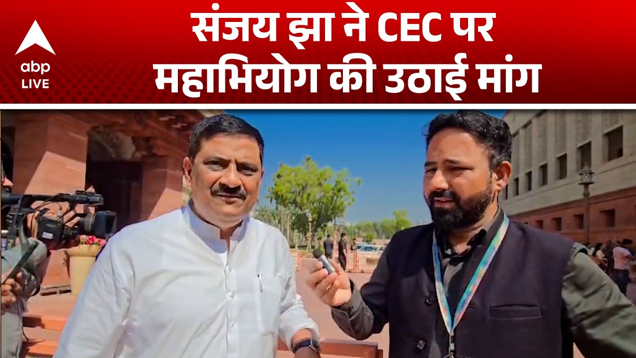 Parliament  Session 2026: संजय झा ने CEC पर महाभियोग की उठाई मांग  |ABPLIVE