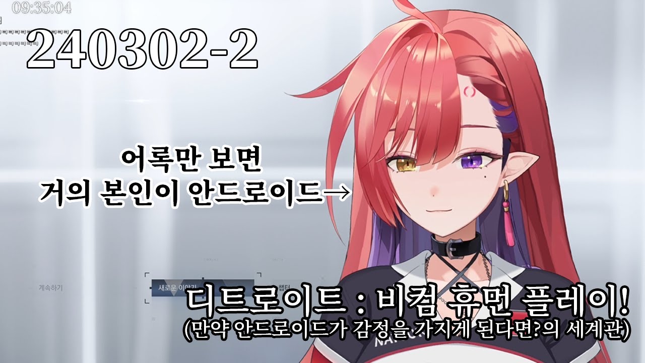 240302-2 디트로이트 비컴 휴먼! 다들 한번쯤 안드로이드가 완전 인간 같으면 어떨까 상상해보고 그러잖아요👹