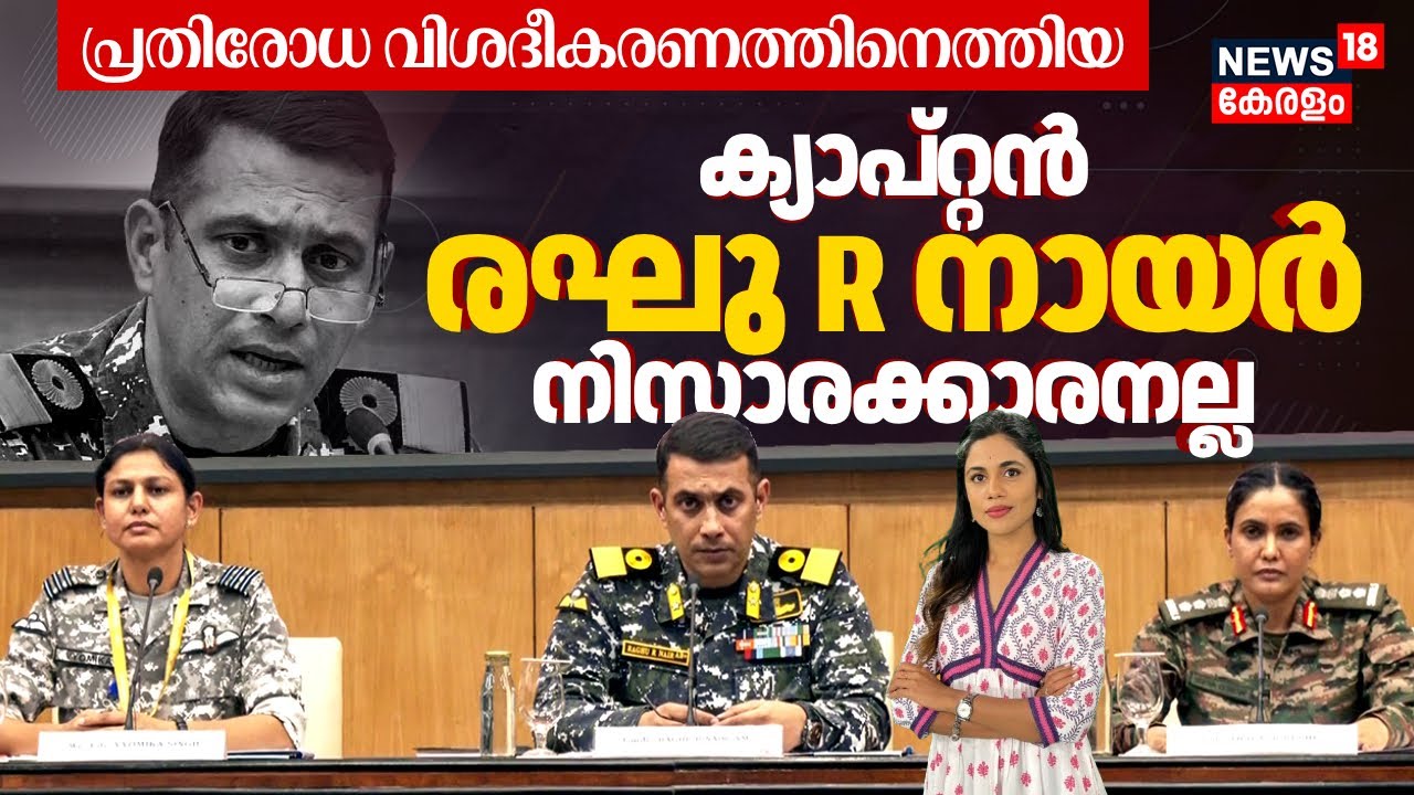 Who is Commodore Raghu R Nair? പ്രതിരോധ വിശദീകരണത്തിനെത്തിയ Captain രഘു R നായർ നിസാരക്കാരനല്ല | N18V