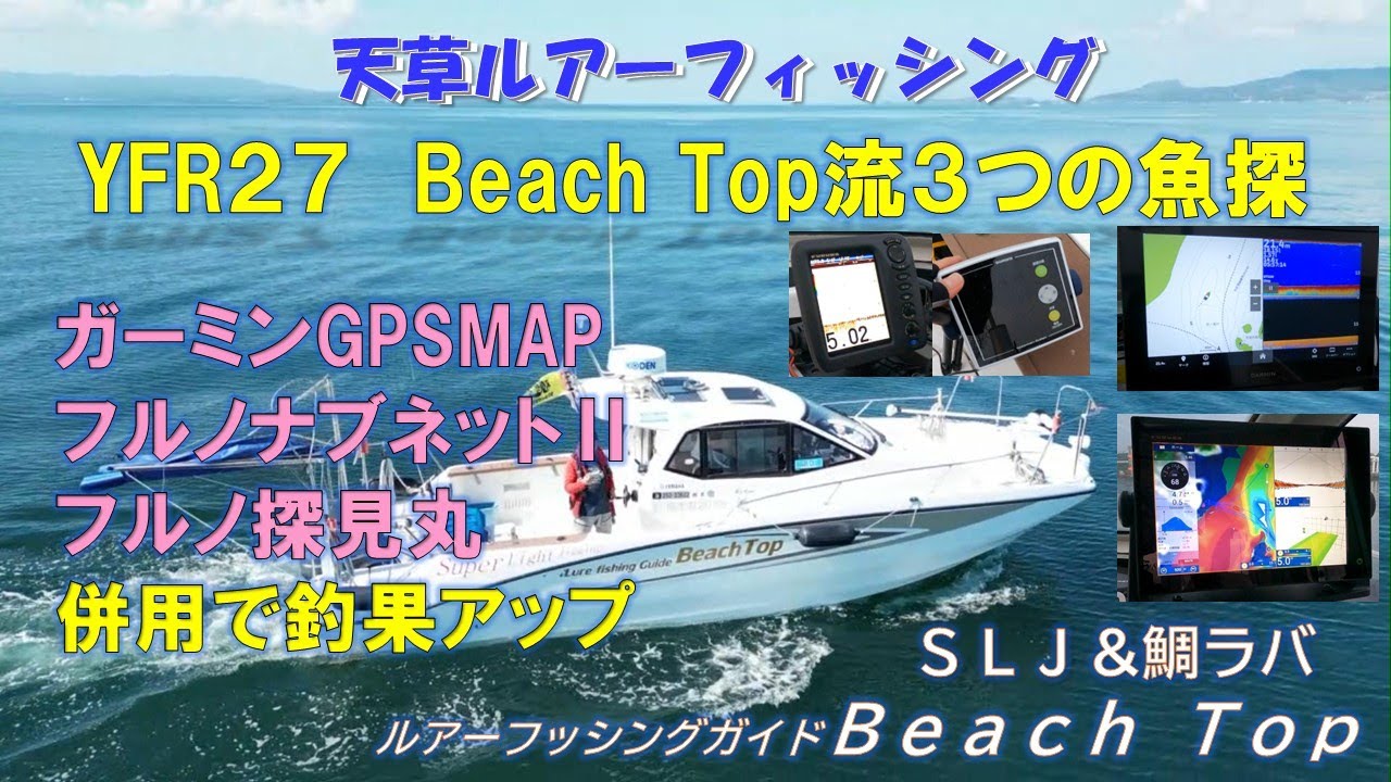 天草ルアーフッシング　ＹＦＲ２７　GPS魚探の使い方　＃フルノナブネットⅡ　＃探見丸　＃ガーミン