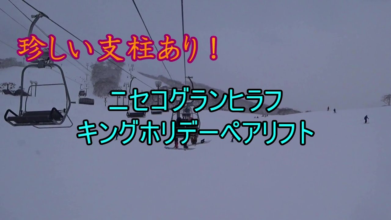 【珍しい支柱あり！】ニセコグランヒラフ　キングホリデーペアリフト　King Holiday Pair Lift, Niseko Grand HIRAHU, Hokkaido, Japan