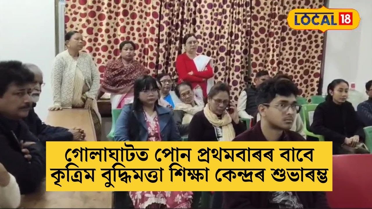 গোলাঘাটত পোন প্ৰথমবাৰৰ বাবে কৃত্ৰিম বুদ্ধিমত্তা শিক্ষা কেন্দ্ৰৰ শুভাৰম্ভ #local18