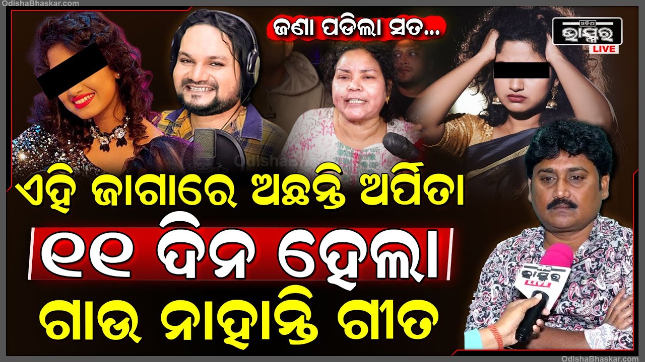 ଏବେ କେଉଁଠି ଅଛନ୍ତି ଅର୍ପିତା ? କାହିଁକି ଆସୁନାହାନ୍ତି ସାମ୍ନାକୁ ? Arpita Choudhury Human Sagar