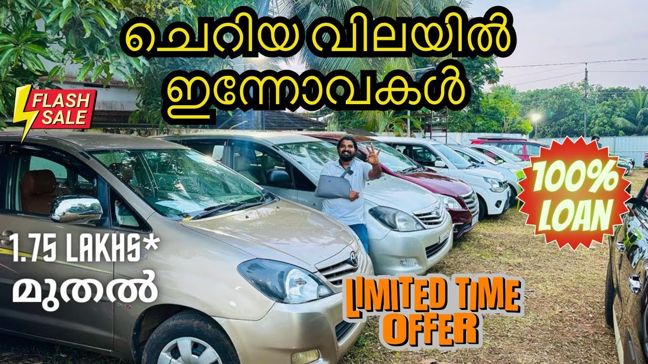 low budget innova | ചെറിയ വിലക്ക് ഇന്നോവകൾ ,ഓഫർ മേളയിലെ അടിപൊളി വണ്ടികൾ | used cars full loan |