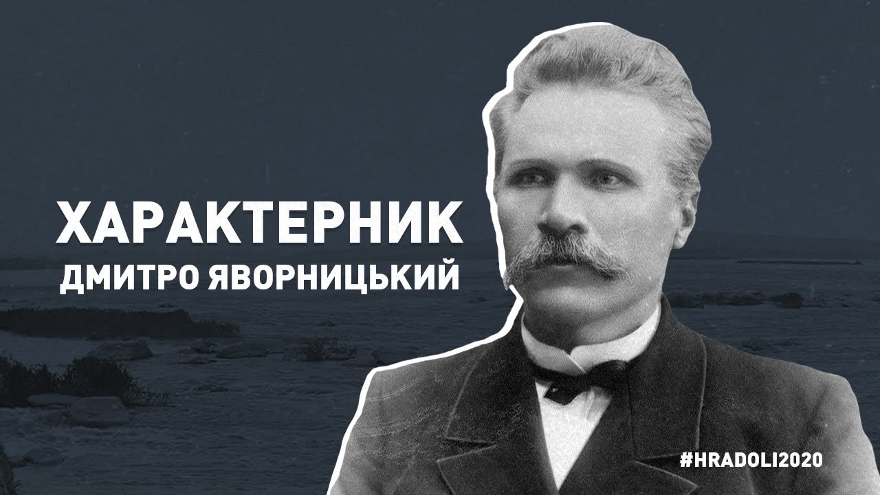 ХАРАКТЕРНИК. Дмитро Яворницький / #hradoli2020