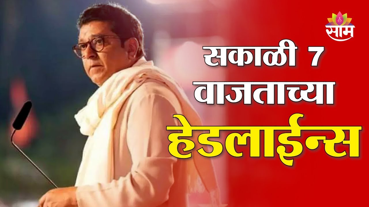 Saam TV Marathi News | Headlines 7 AM | 3 October 2025 | Marathi News