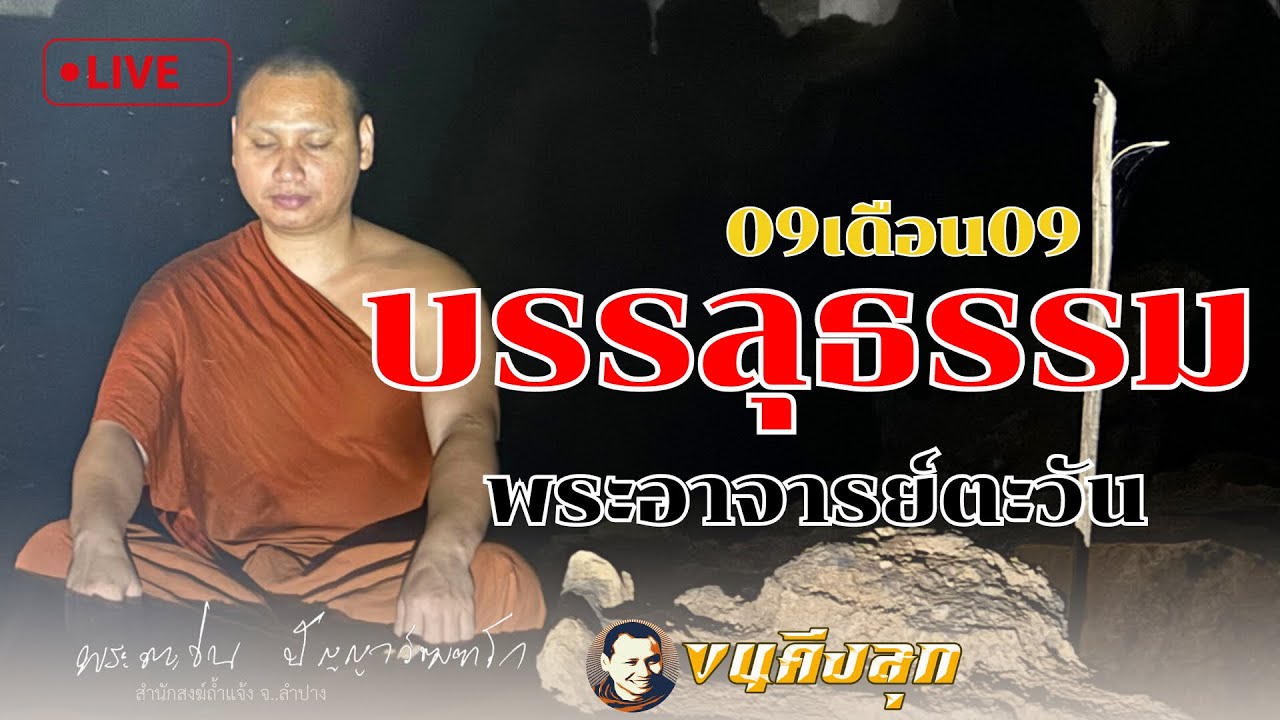 🔴Live 7/3/67 การบรรลุธรรมพระอาจารย์ตะวัน #พระอาจารย์ตะวัน #พระพุทธเจ้า #พระพุทธศาสนา #ธรรมะ
