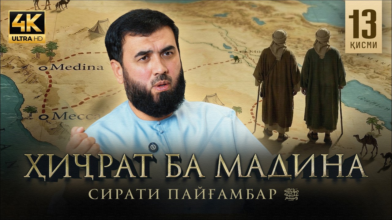 Ҳиҷрат ба Мадина || СИРАТИ ПАЙҒАМБАР салому дуруд бар эшон (қисми 13)