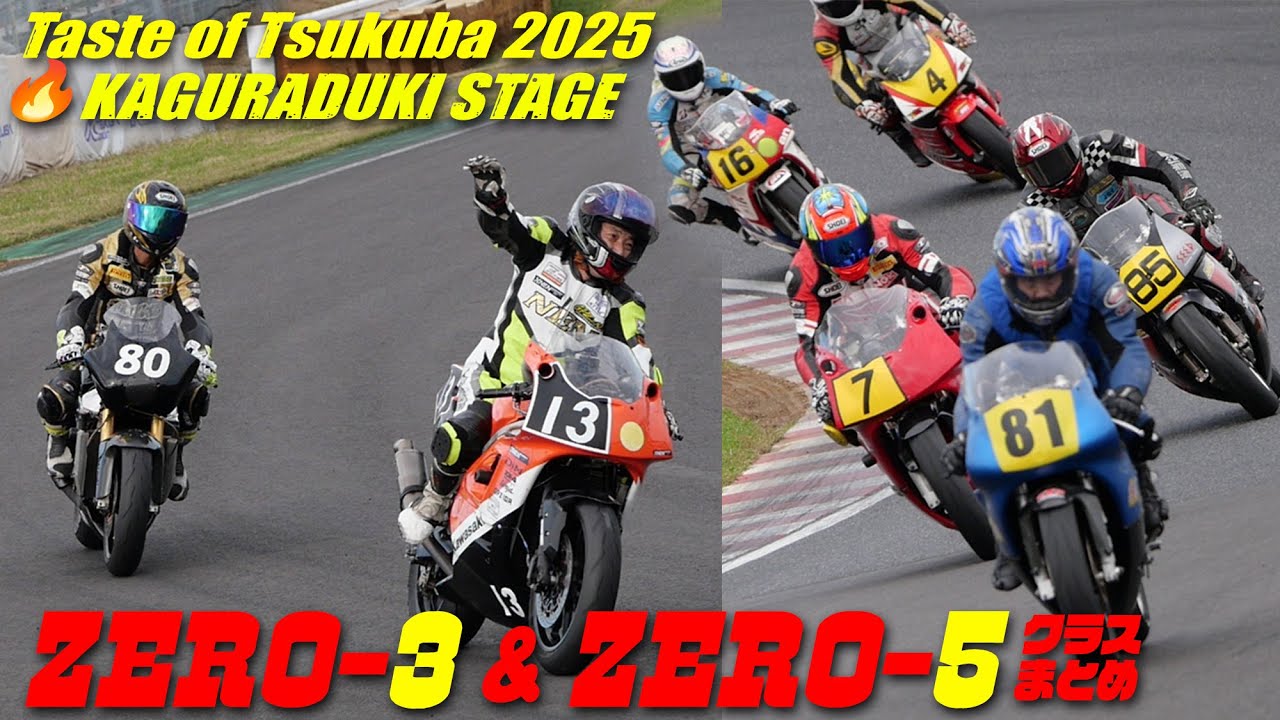 テイスト・オブ・ツクバ 2025 秋 ドーバーZERO-5 & ZERO-3 クラス まとめ