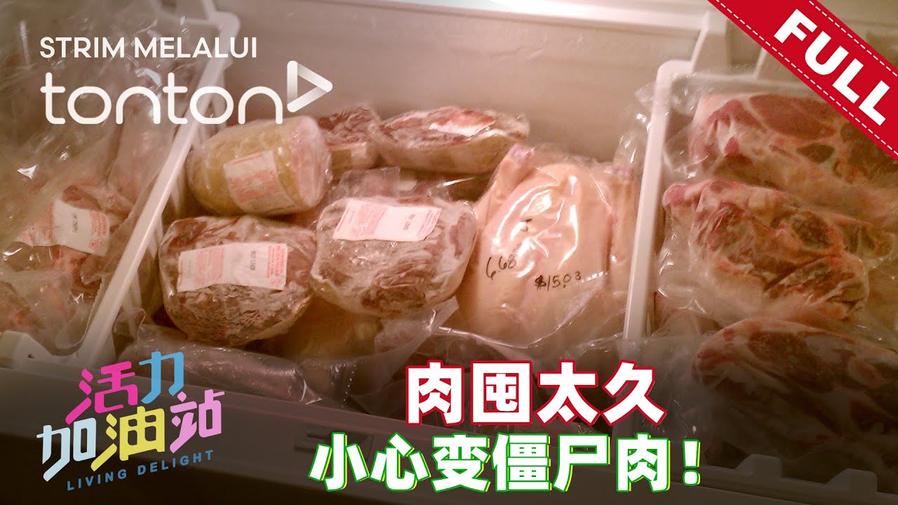 活力加油站 Living Delight (2026) | 2026年1月22日: 肉囤太久，小心变僵尸肉！