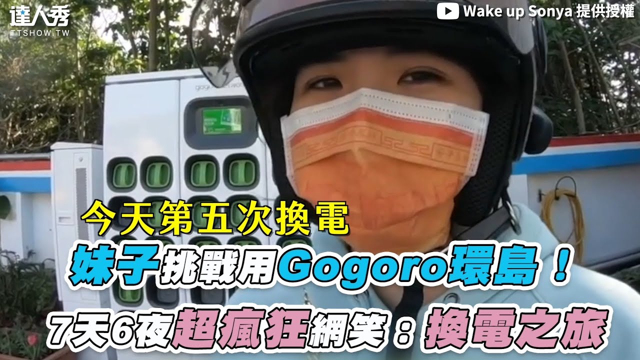 【妹子騎Gogoro環島7天6夜！ 超熱血紀錄網笑：換電之旅XD】｜@WakeupSonya