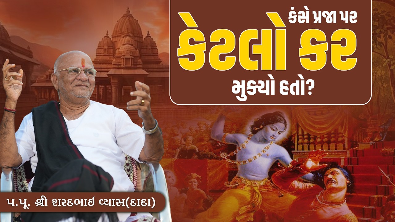 કંસે પ્રજા પર કેટલો કર મુક્યો હતો? || Pu. Sharadbhai Vyas (Dada) || +91 9825140765