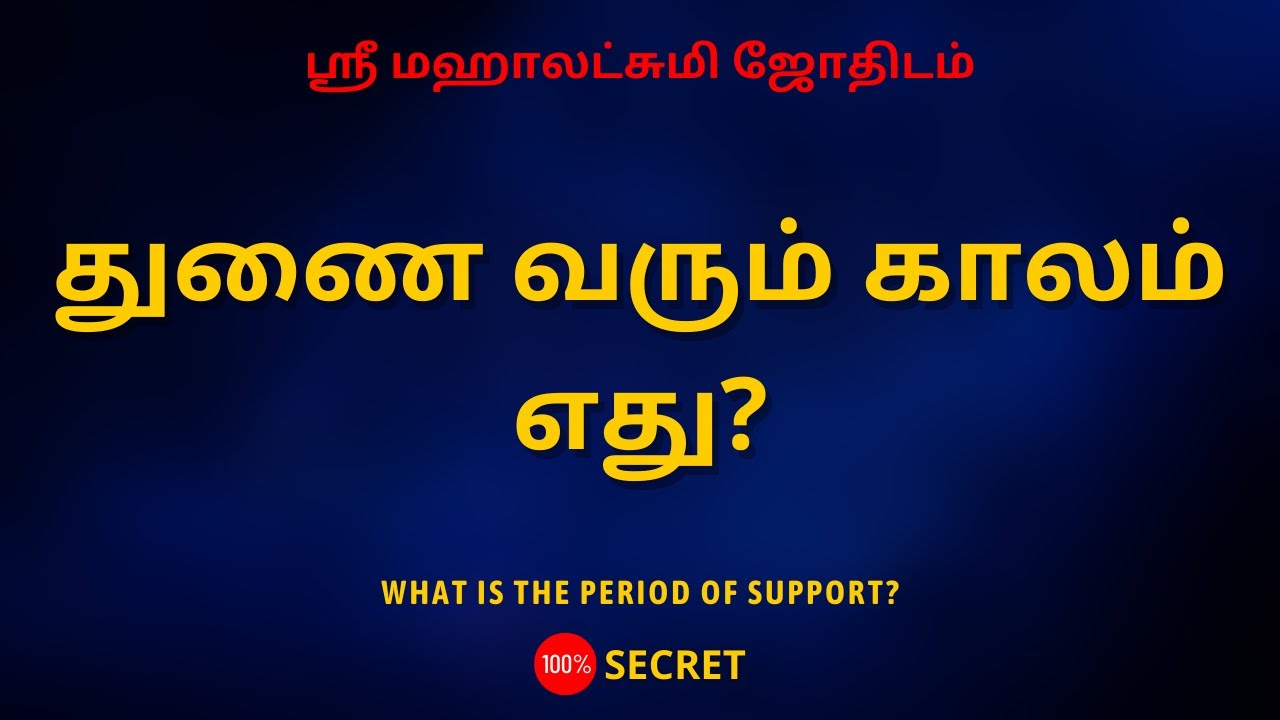 துணை வரும் காலம் எது? | 100% Secret | Sri Mahalakshmi Jothidam | Tamil Astrology
