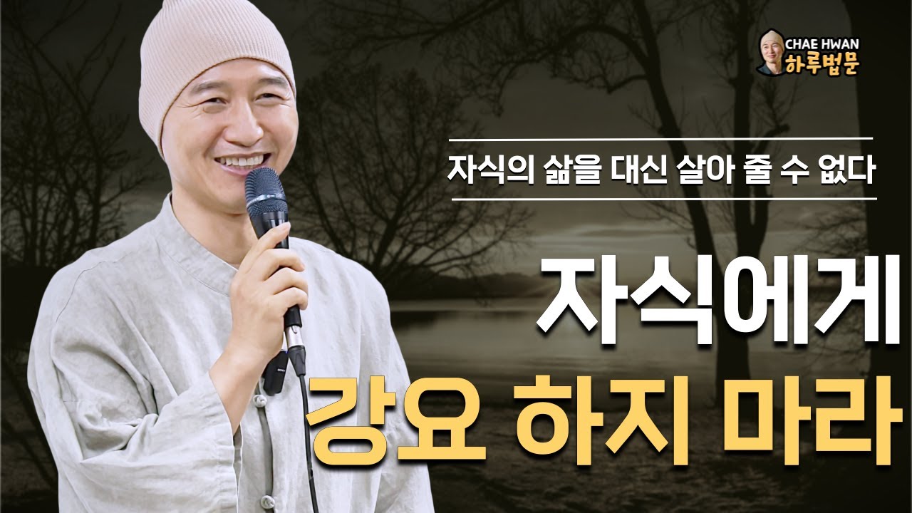 내가 바라는 걸 자식에게 강요 하지 마라ㅣ시대에 따라 변한다ㅣ인의예지신(仁義禮智信)ㅣ자식에게 강요 하지 마라ㅣ자식의 삶을 대신 살아 줄 수 없다