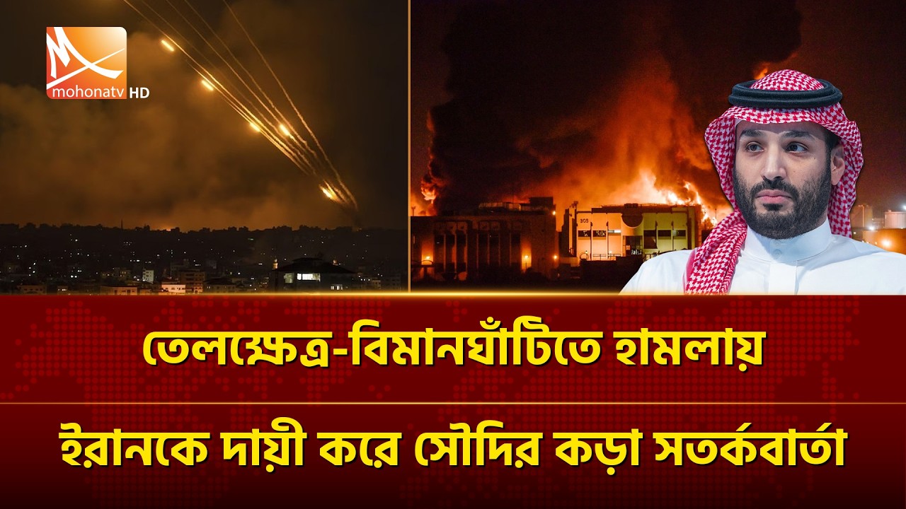 তেলক্ষেত্র-বিমানঘাঁটিতে হা/মলায় ইরানকে দায়ী করে সৌদির কড়া সতর্কবার্তা | Mohona TV