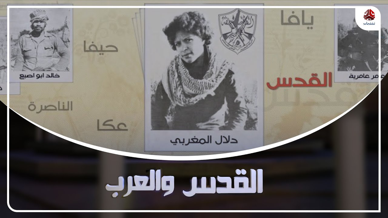 من هي دلال مغربي التي شارك معها فدائيون يمنيون في عملية ضد الاحتلال الإسرائيلي ؟ | القدس والعرب