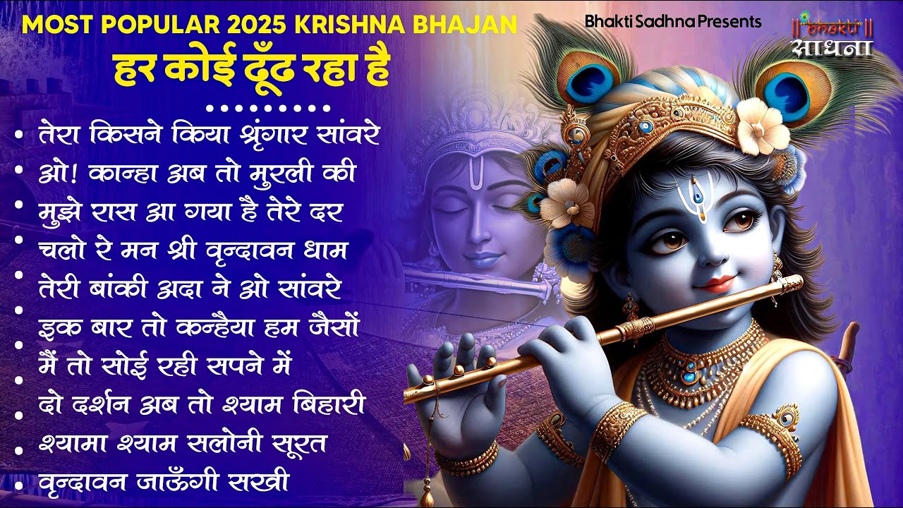 Radha Krishna Bhajan | 10 राधा कृष्ण भजन | Krishna  Bhajan 2026 | Krishna Ji Ke Bhajan  | Bhajan