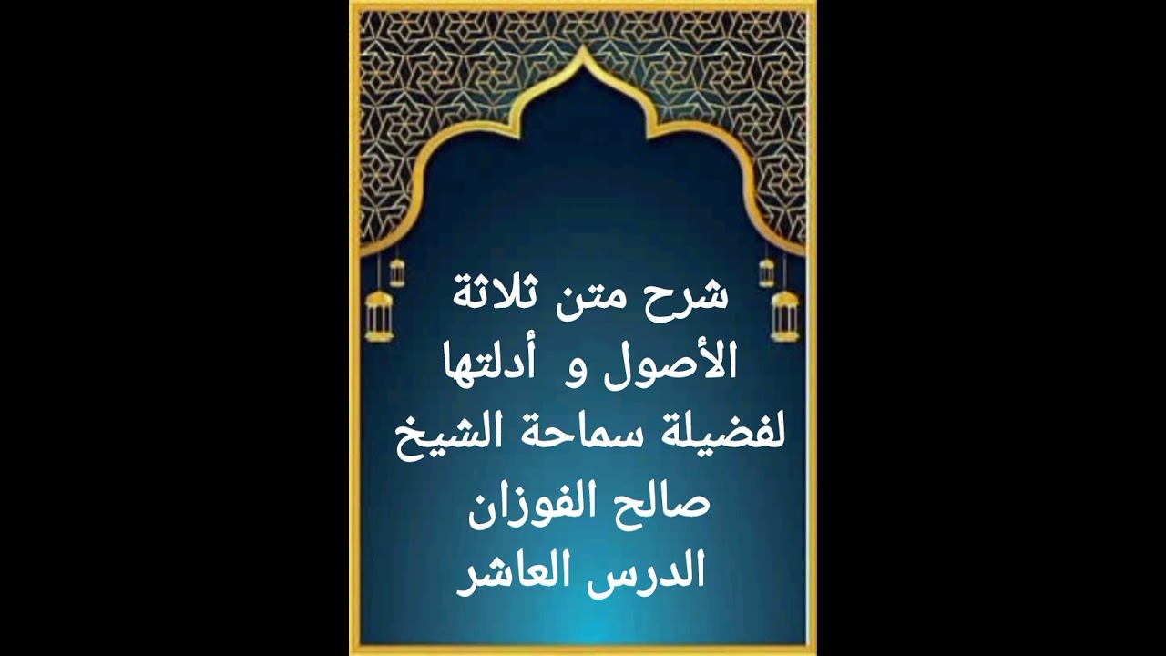 الدرس العاشر من سلسلة شرح متن ثلاثة الأصول و أدلتها لفضيلة سماحة الشيخ الوالد صالح الفوزان حفظه الله