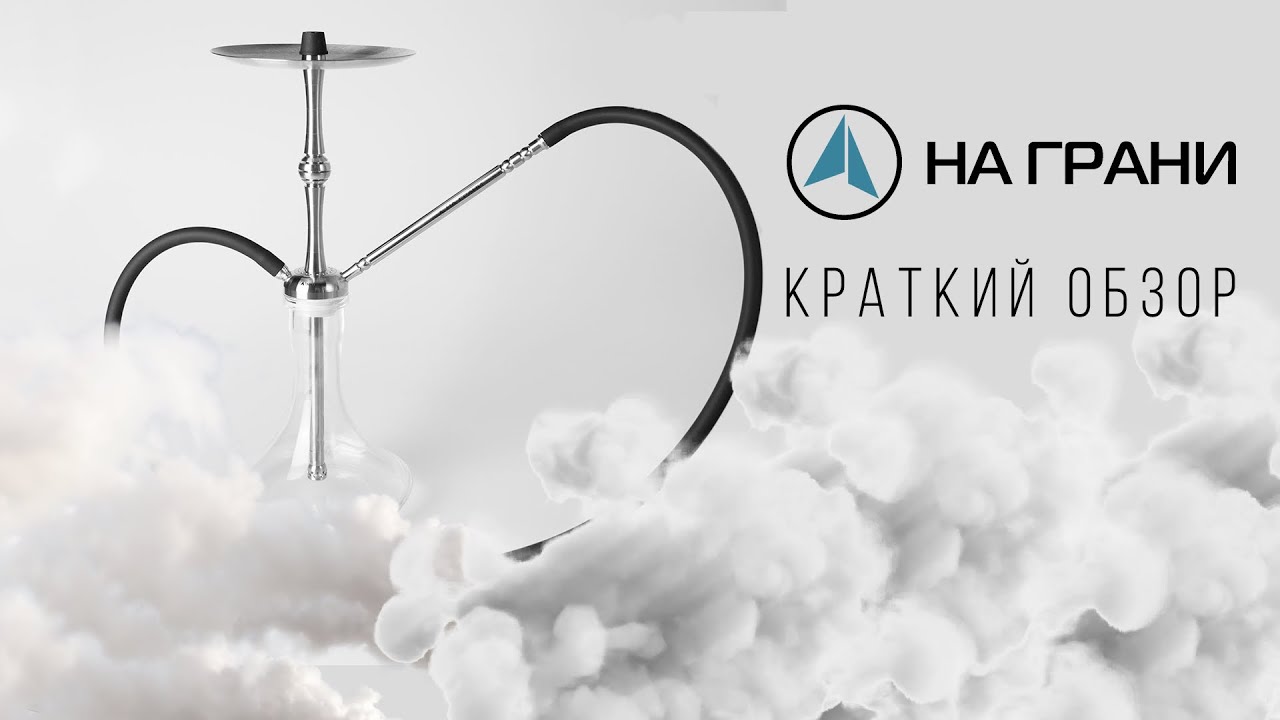Краткий обзор на Кальян НА ГРАНИ - Модель 1