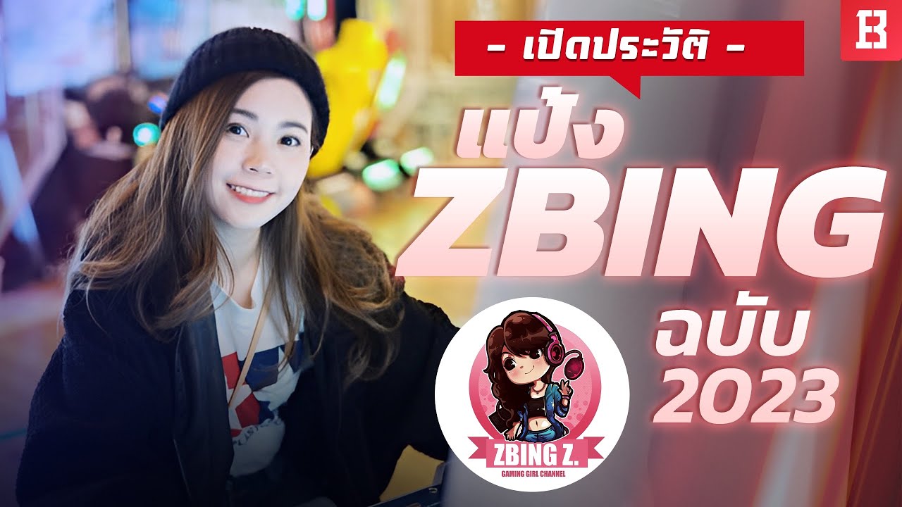 ประวัติจากปากพี่แป้ง zbingz ยูทูปเบอร์อันดับ 1 สายเกมในไทย (อัพเดทล่าสุด 2023)
