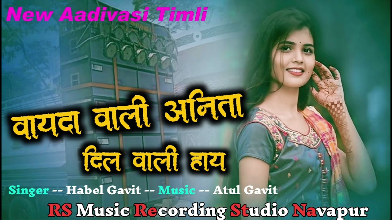 || वायदा वाली अनिता दिलवाली हाय || Vayda Vali Anita Dilvali Hay || New Aadivasi Timli || RS Music
