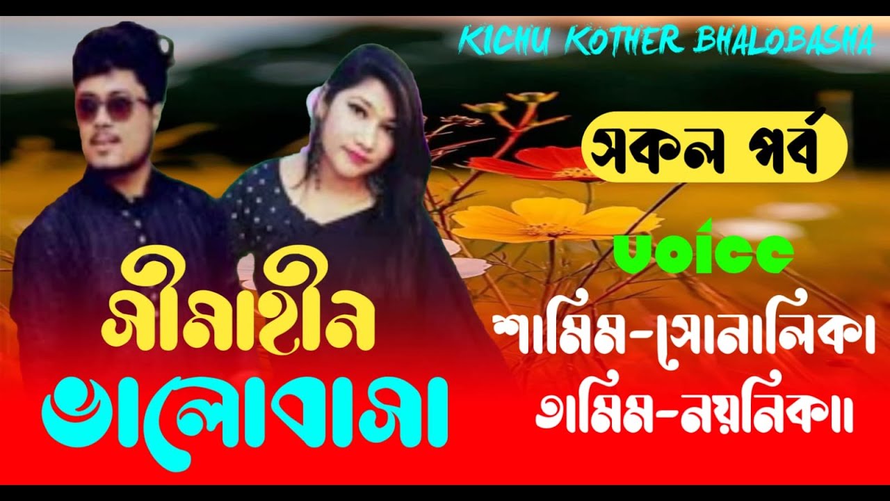 সীমাহীন ভালোবাসা || (#সকলপর্ব ) || শামিম সোনালিকা || রোমান্টিক ভালোবাসার || গল্প || #lovestory