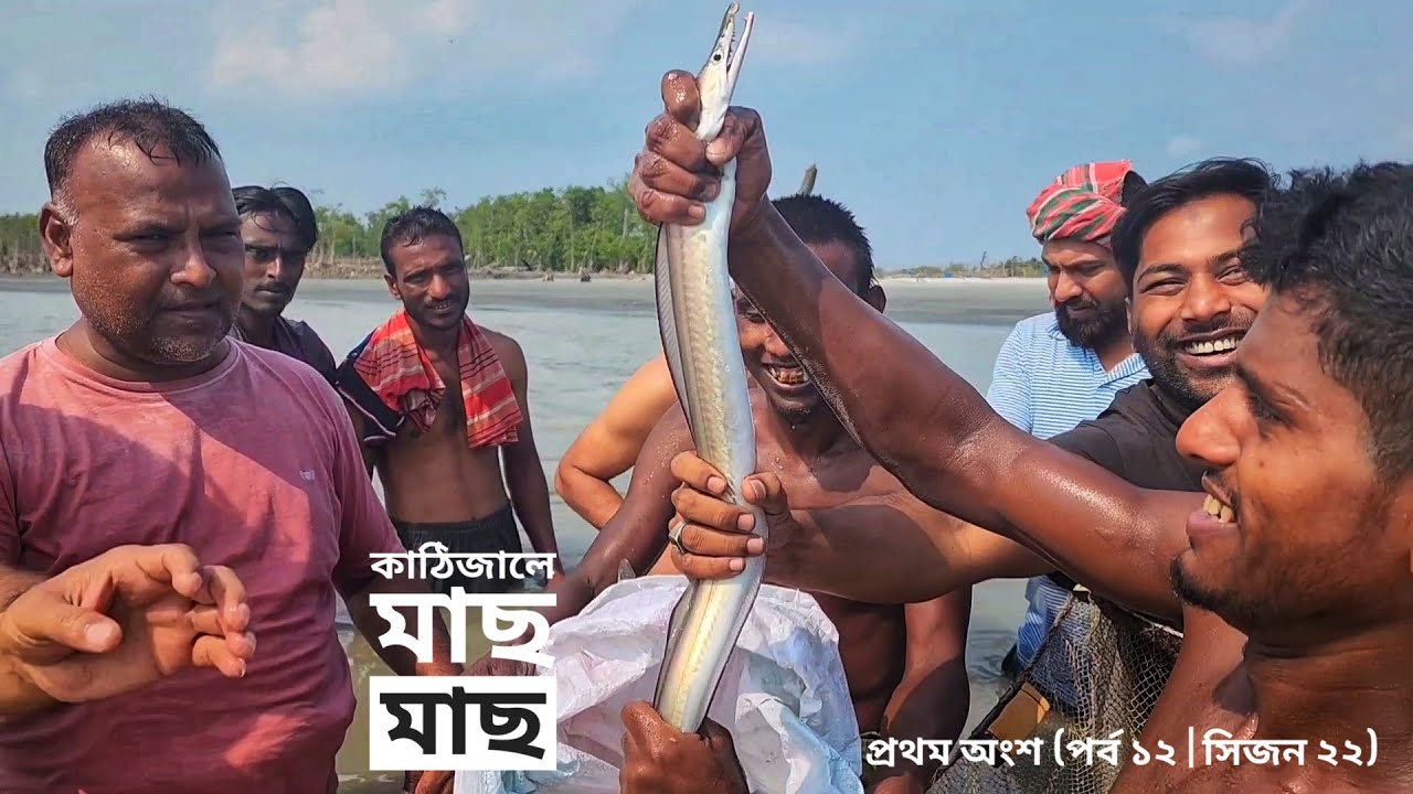 কাঠিজালে মাছ আর মাছ | প্রথম অংশ | পর্ব ১২ | সিজন ২২ | Belayet Sarder | Mohsin ul Hakim