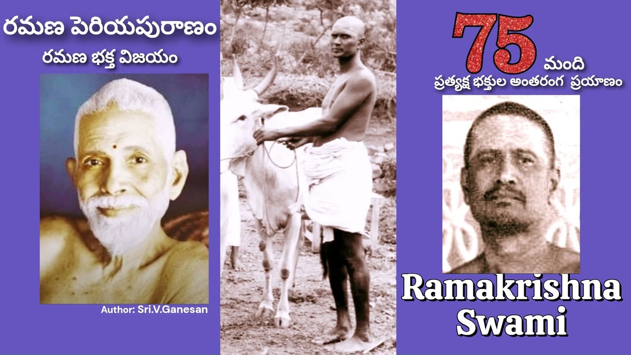 రమణ పెరియ పురాణం - రామకృష్ణస్వామి DAY 58