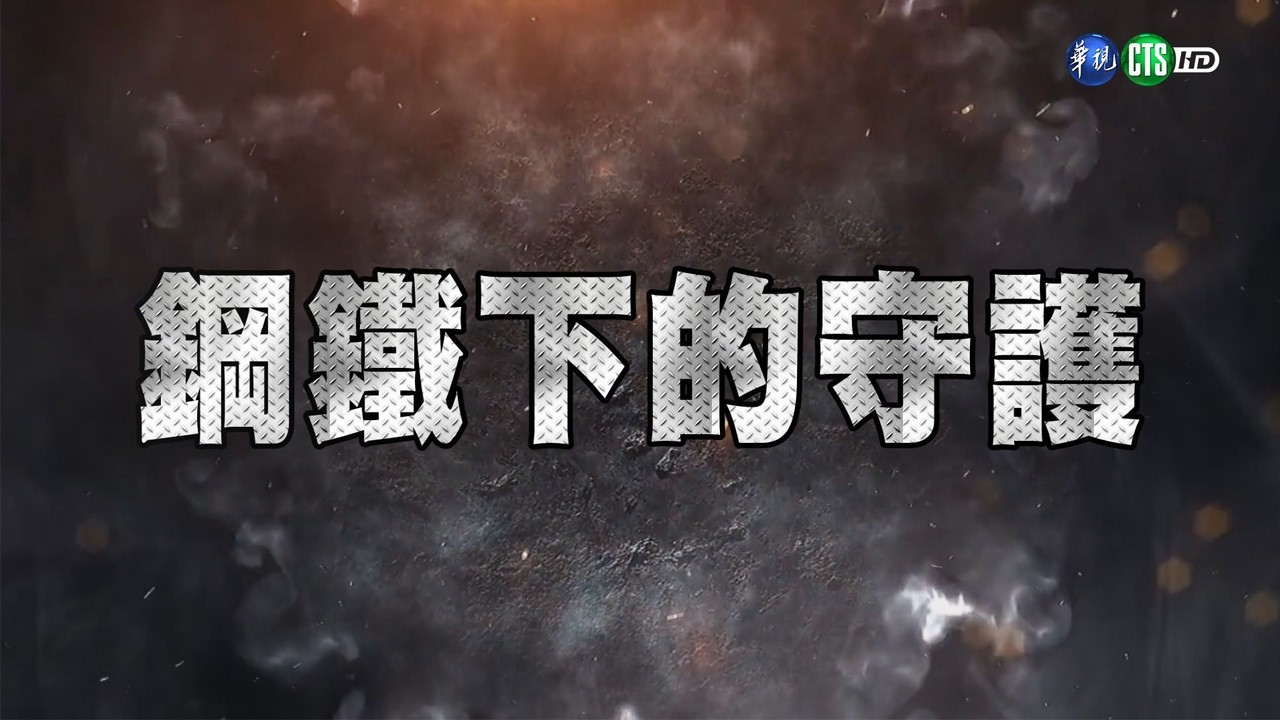 115年3月第2週-02-我從軍我驕傲-鋼鐵下的守護｜莒光園地 2026.03.12