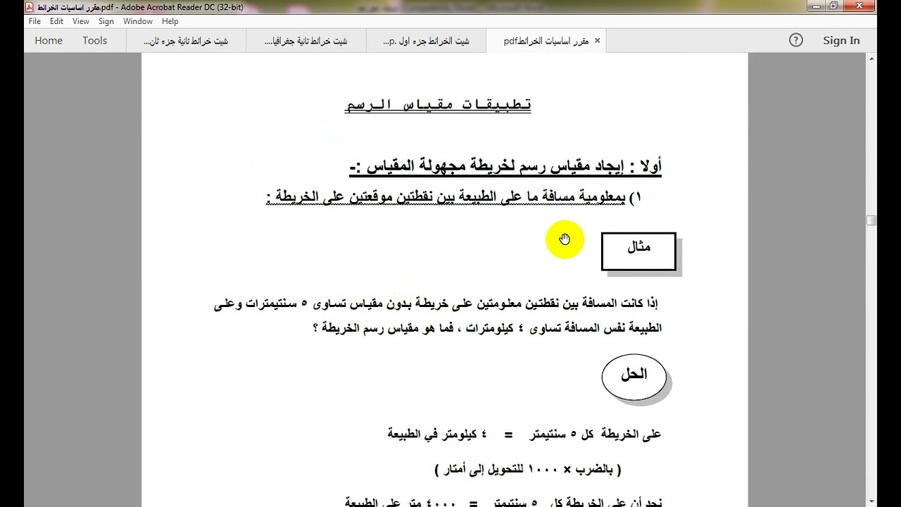 مراجعة ليلة الامتحان (10) مبادئ علم الخرائط