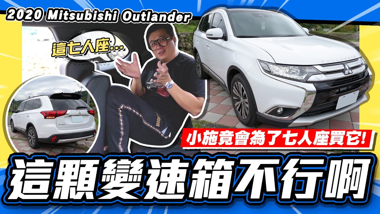 【老施推車】這變速箱真的不行..但有七人座!底盤表現不錯!./ 2020 Mitsubishi Outlander 尊貴型七人座 試駕分享~