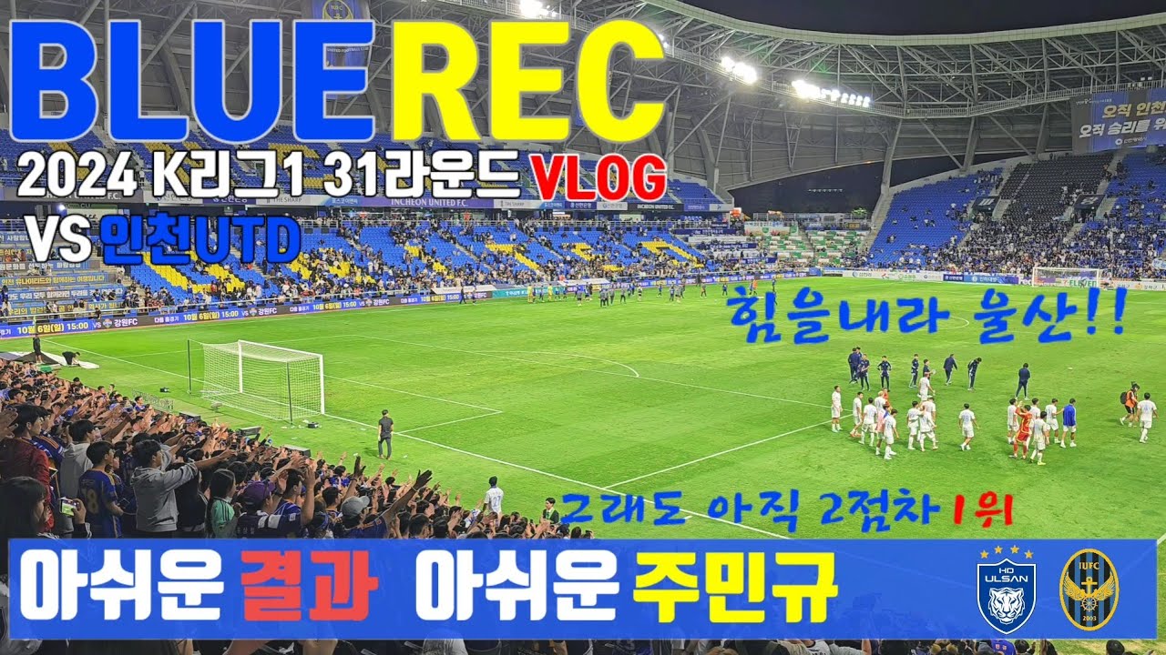 [직관브이로그 VLOG] K리그1 울산HD vs 인천UTD | 아쉬운 결과 | 그래도 1위 | 힘을내라 울산 | 울산 응원가 | 2024.09.22 | BLUE REC