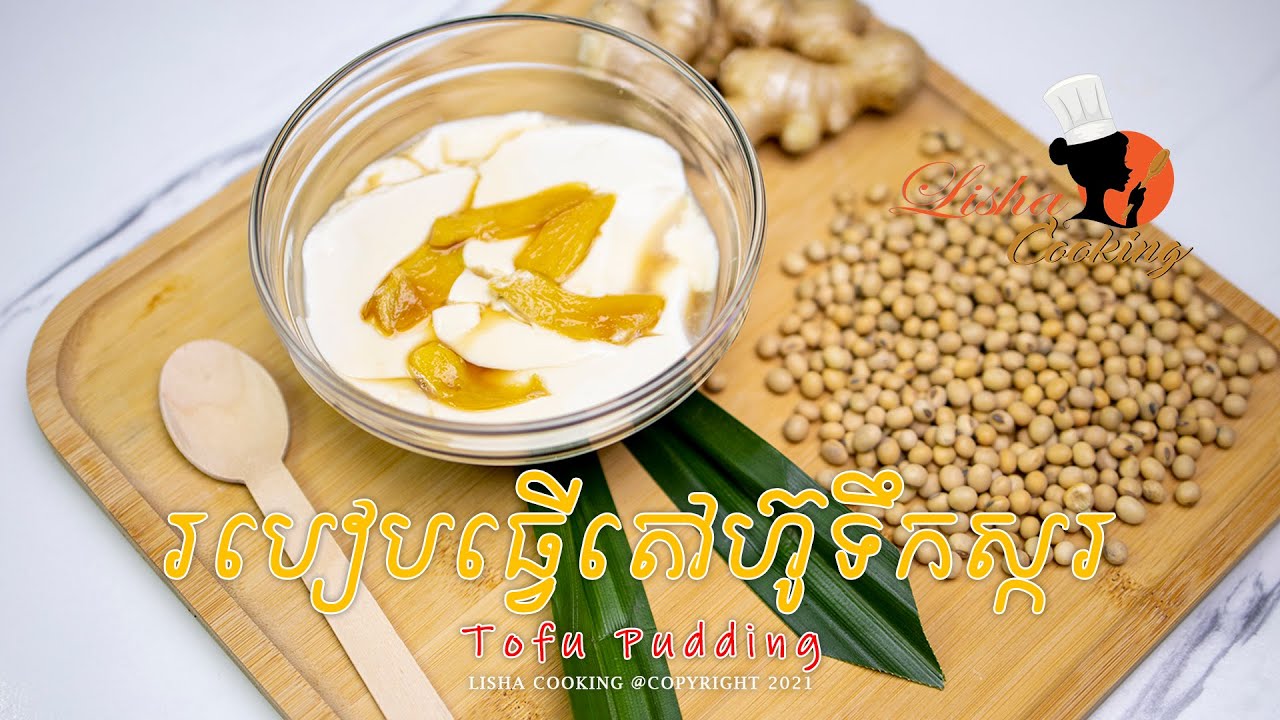 របៀបធ្វើតៅហ៊ូទឹកស្ករ [Tofu Pudding][LishaCooking]