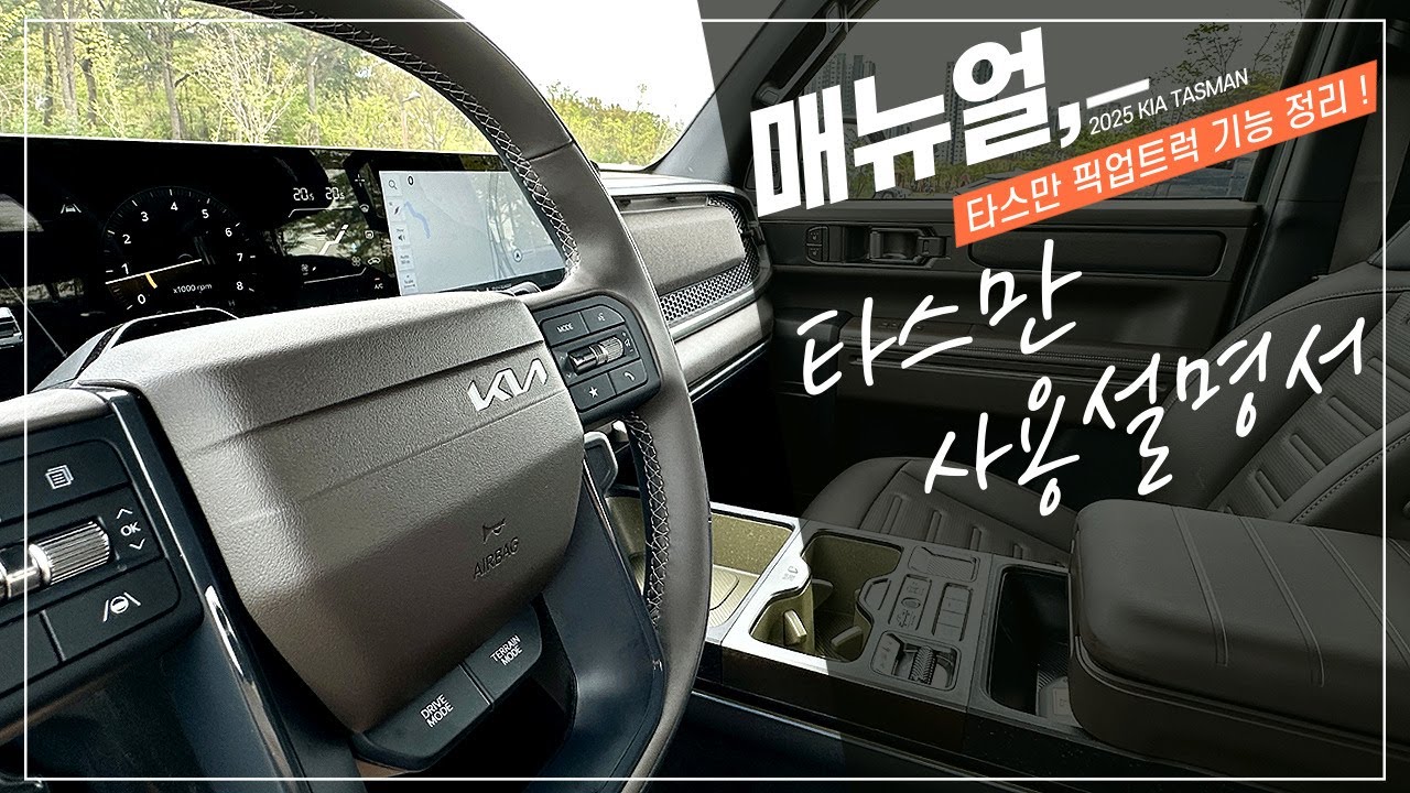 기아 타스만 픽업 트럭에 적용된 알아두면 유용한 옵션 기능 사용 설명서