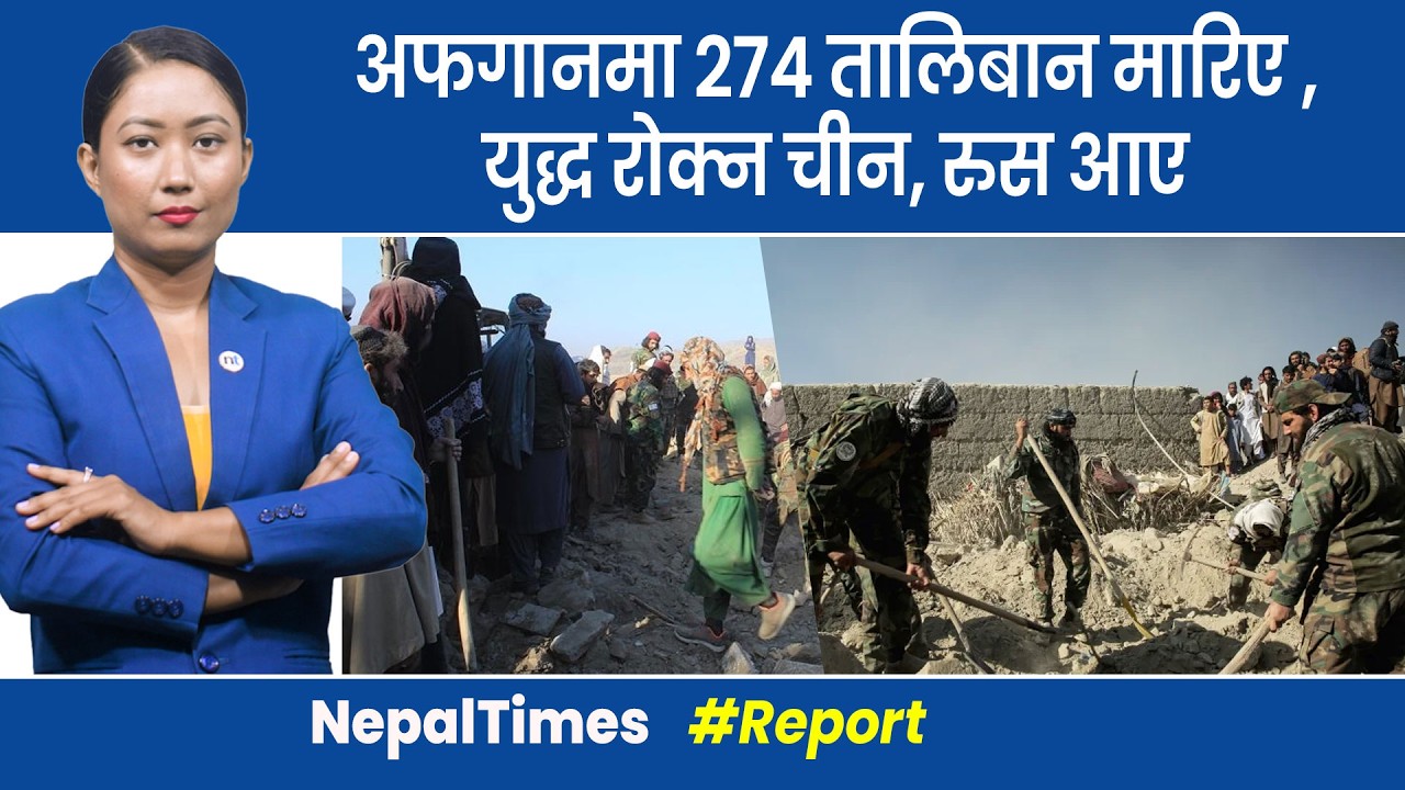 भारतले अफगानको काँधबाट पाकिस्तानमाथि ब *म बर्सायो ? || Nepal Times