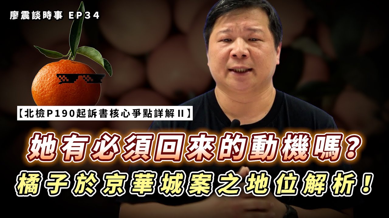 北檢P190起訴書核心爭點詳解Ⅱ：隱劍鬼爪，盲劍回音｜她有必須回來的動機嗎？橘子於京華城案之地位解析！｜#廖震談時事 EP34｜#柯文哲 #法律 #起訴書 #京華城