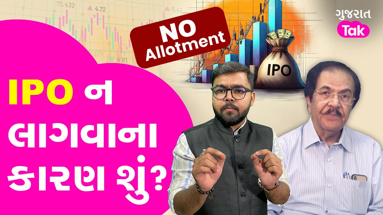 IPO ન લાગવાના કારણ શું જાણો શું કહે છે Market Expert ? | why ipo is not allotted? | SEBI