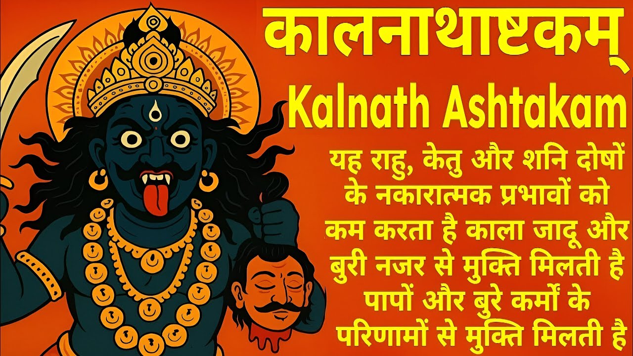 कालाष्टमी के दिन जरूर सुने||कालनाथाष्टकम्||Kalnath Ashtakam||#kalnathashtakam #kalbhairavashtakam