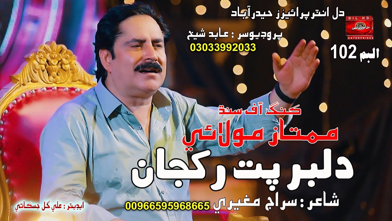 Dilbar Pat Rakhjan | Mumtaz Molai New Song | Dil Enterprises Official