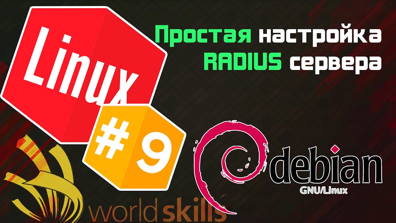 #9 - Простой RADIUS сервер - Установка и настройка freeradius / Остров Linux / WorldSkills