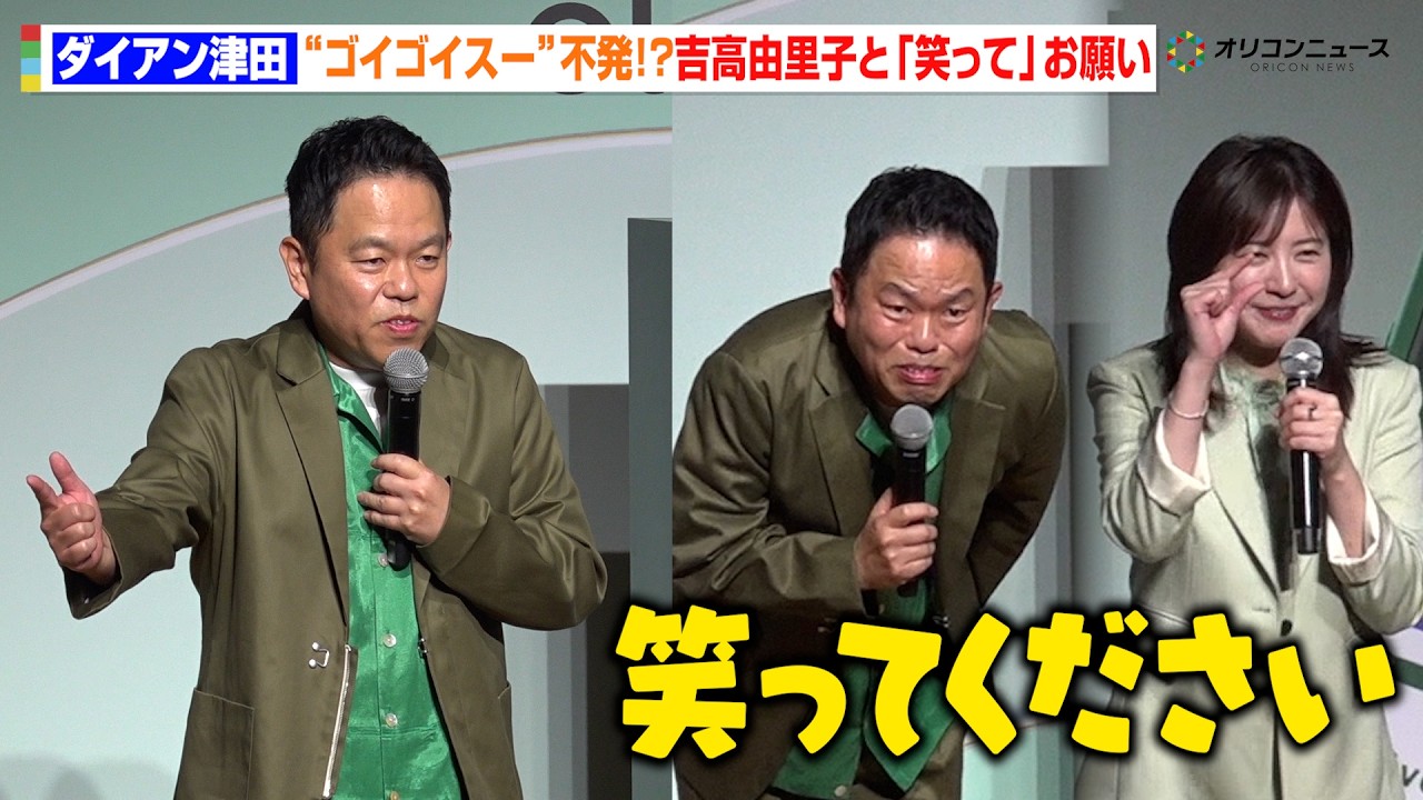 ダイアン津田、早速“ゴイゴイスー”披露も不発！？吉高由里子と必死のお願い「笑ってください」　『Olive 春のアップデート＆新CM』発表会