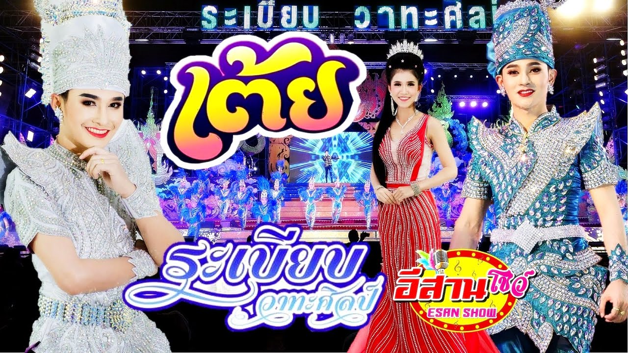 เต้ยม่วนๆ - ระเบียบวาทะศิลป์ 2020 ใหม่ล่าสุด