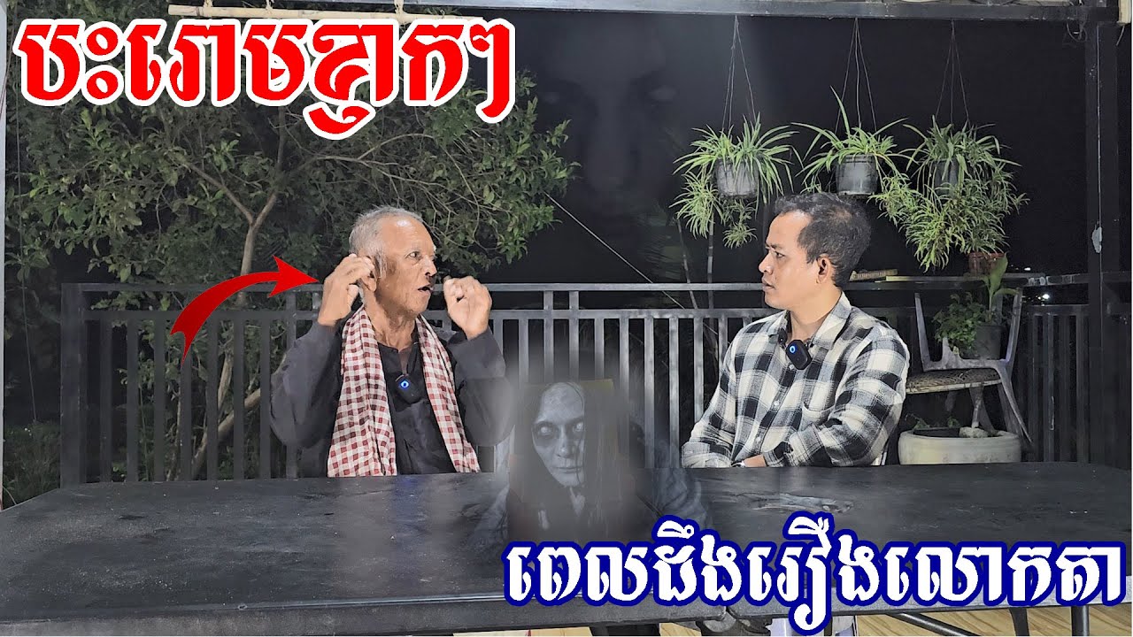 ខ្មោចដេញ់គាត់ស្ទើតែបាត់ស្មារតី Ghost scare him almost shock