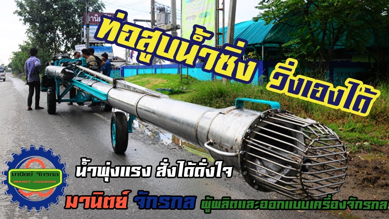 EP.2ท่อสูบน้ำซิ่ง วิ่งเองได้ by มานิตย์ จักรกล